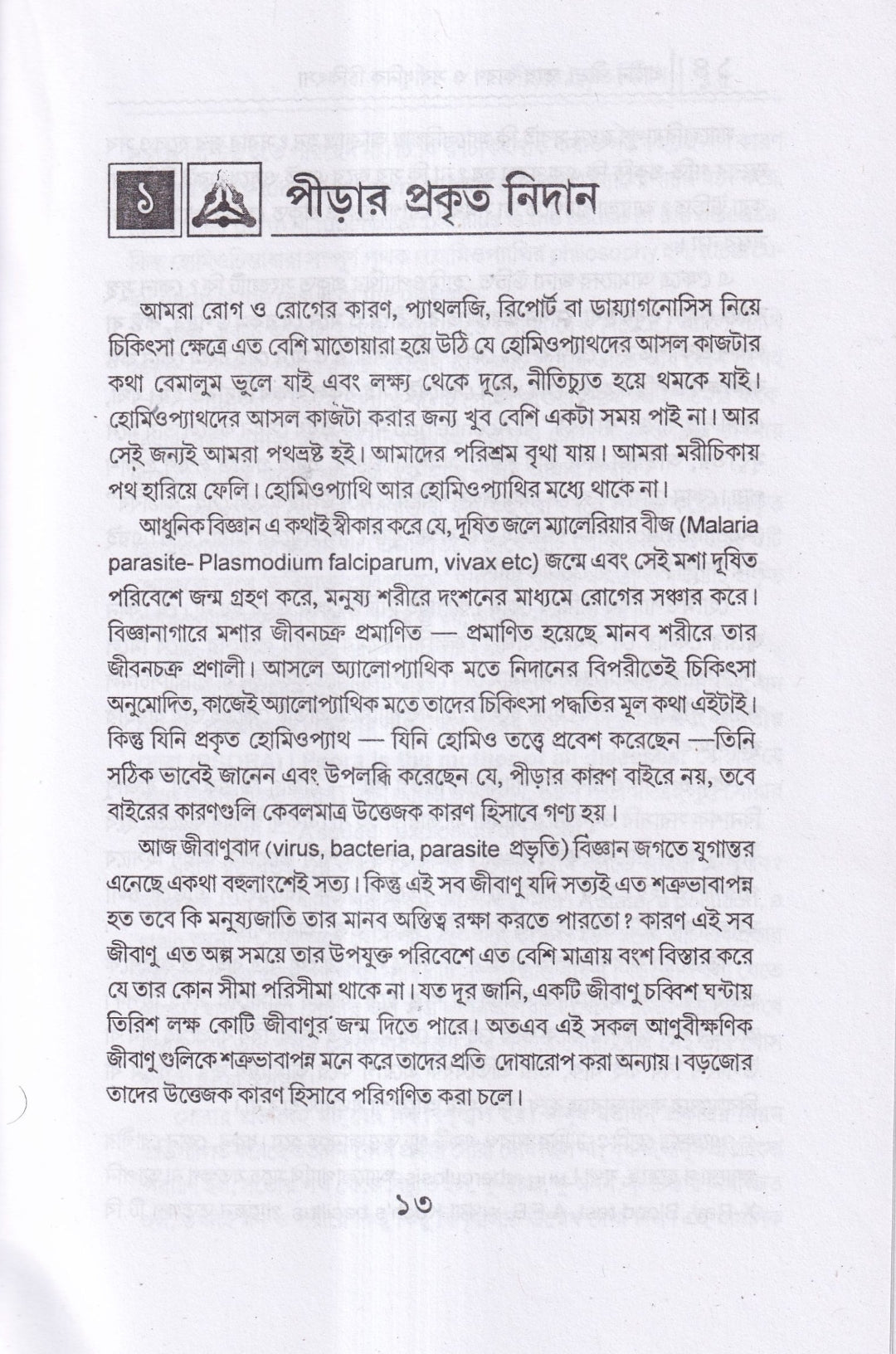 প্রাচীন পীড়া তার কারণ ও সর্বাধুনিক চিকিৎসা