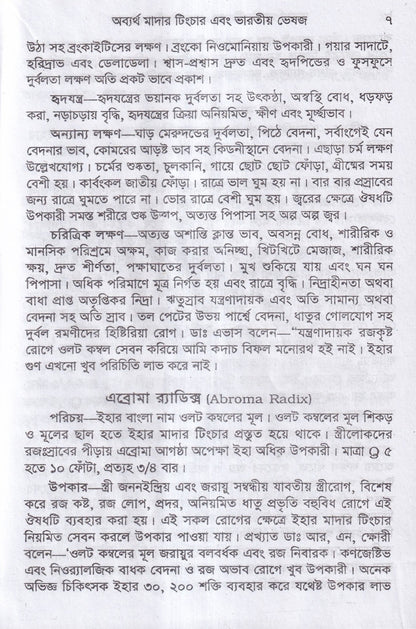 অব্যর্থ মাদারটিংচার ও ভারতীয় ভেষজ (প্রস্তুত প্রণালী সহ)