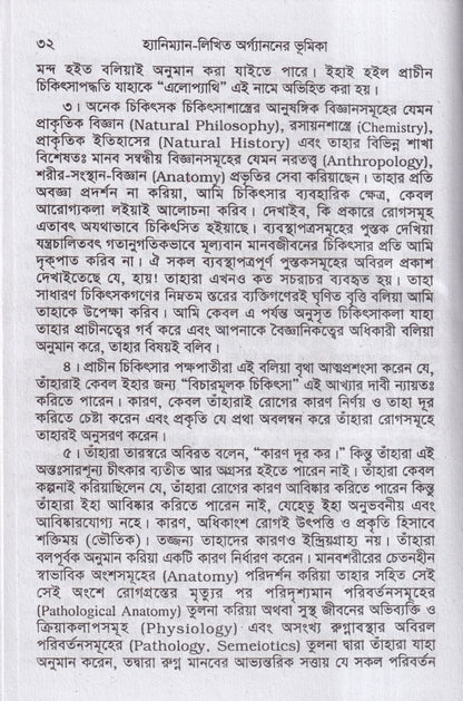 হ্যানিম্যানের অর্গানন