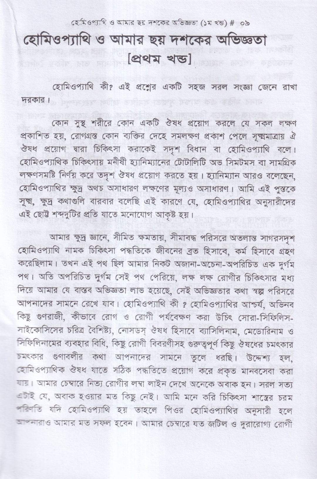 হোমিওপ্যাথি ও আমার ছয় দশকের অভিজ্ঞতা
