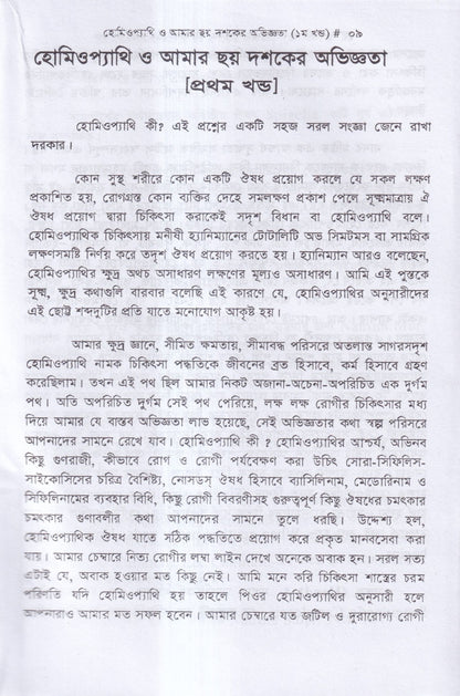 হোমিওপ্যাথি ও আমার ছয় দশকের অভিজ্ঞতা