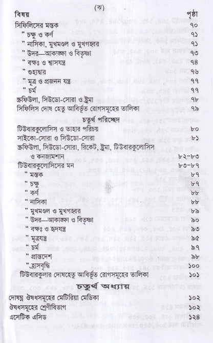 পুরাতন দোষের পরিচয় ও তাহার চিকিৎসা ১ম ও ২য় খন্ড একত্রে