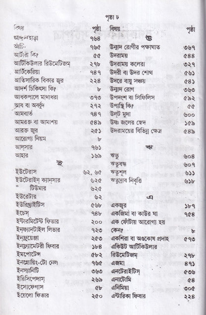 হোমিওপ্যাথিক চিকিৎসা রত্মাকর