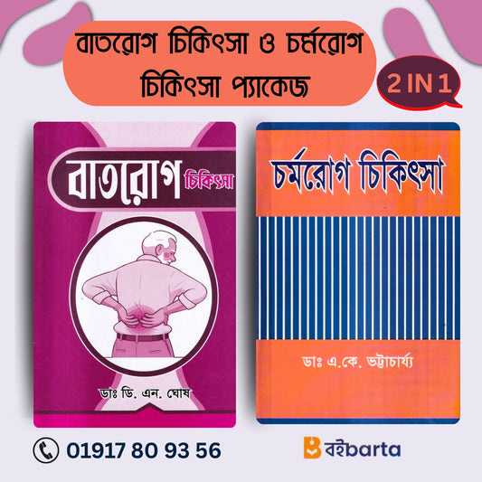 বাতরোগ চিকিৎসা ও চর্মরোগ চিকিৎসা প্যাকেজ