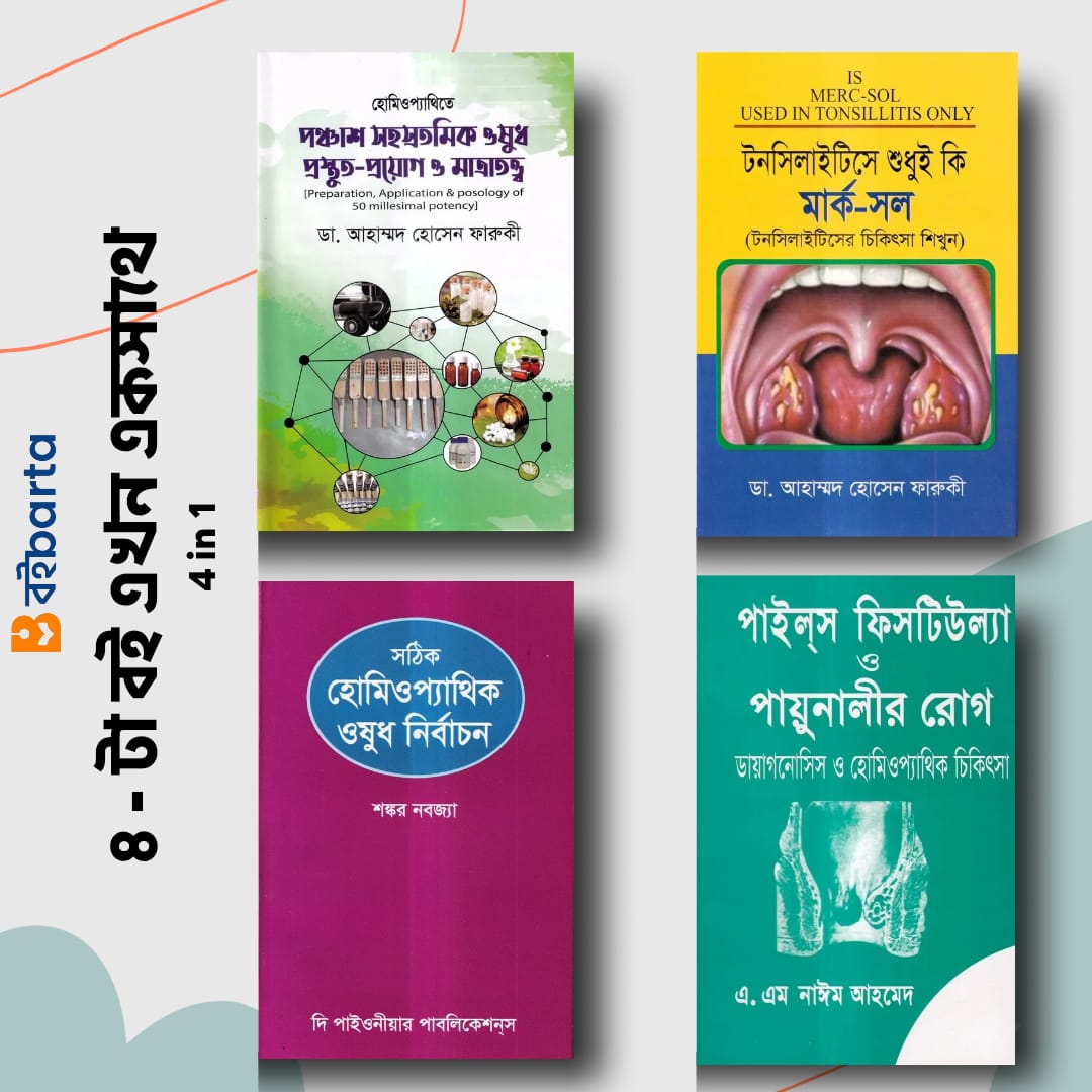 ৪টি হোমিওপ্যাথিক বইয়ের কম্বো প্যাকেজ