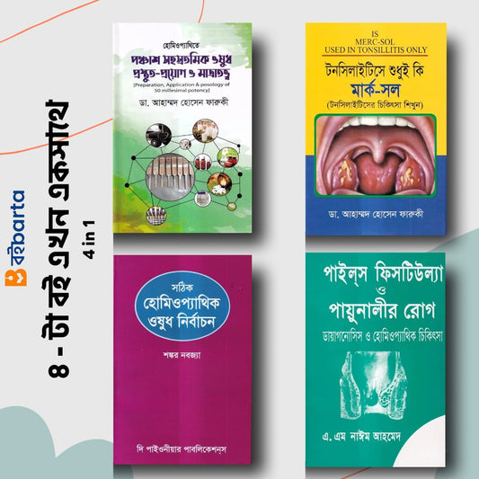 ৪টি হোমিওপ্যাথিক বইয়ের কম্বো প্যাকেজ