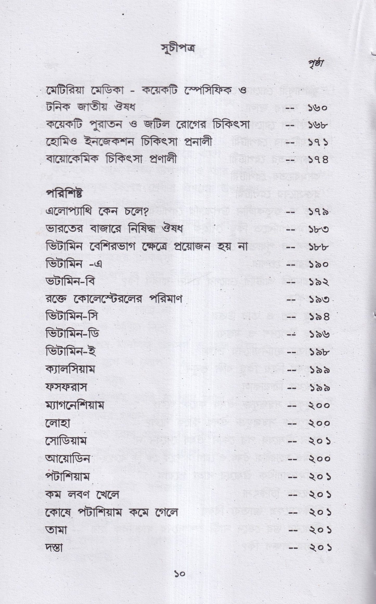 হোমিও-বায়ো-প্রাকৃতিক চিকিৎসায় আমার ৪৫ বছরের অভিজ্ঞতা