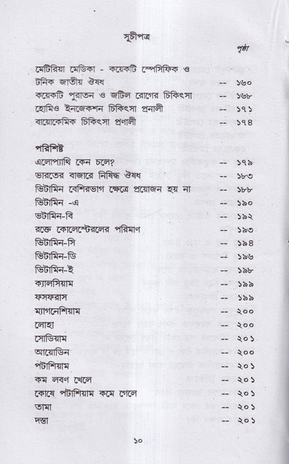 হোমিও-বায়ো-প্রাকৃতিক চিকিৎসায় আমার ৪৫ বছরের অভিজ্ঞতা