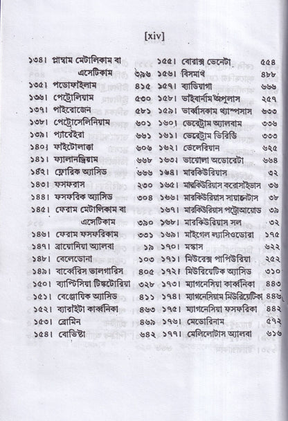 ন্যাশ-লিডারস ও মেটেরিয়া মেডিকা (পরিমার্জিত সংস্করন)