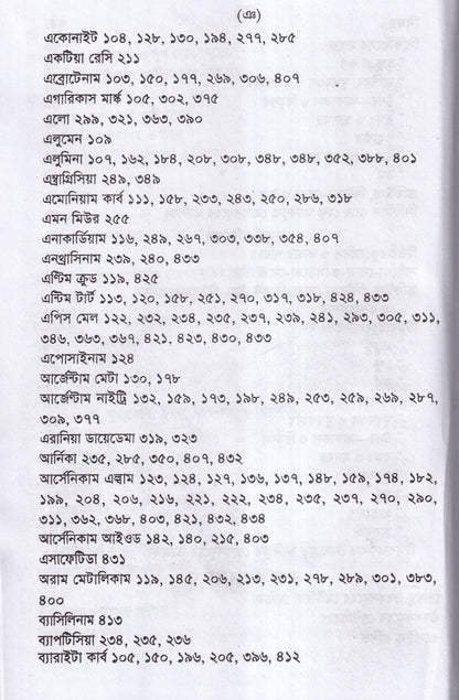 পুরাতন দোষের পরিচয় ও তাহার চিকিৎসা ১ম ও ২য় খন্ড একত্রে