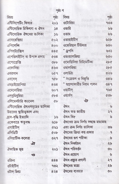 হোমিওপ্যাথিক চিকিৎসা রত্মাকর