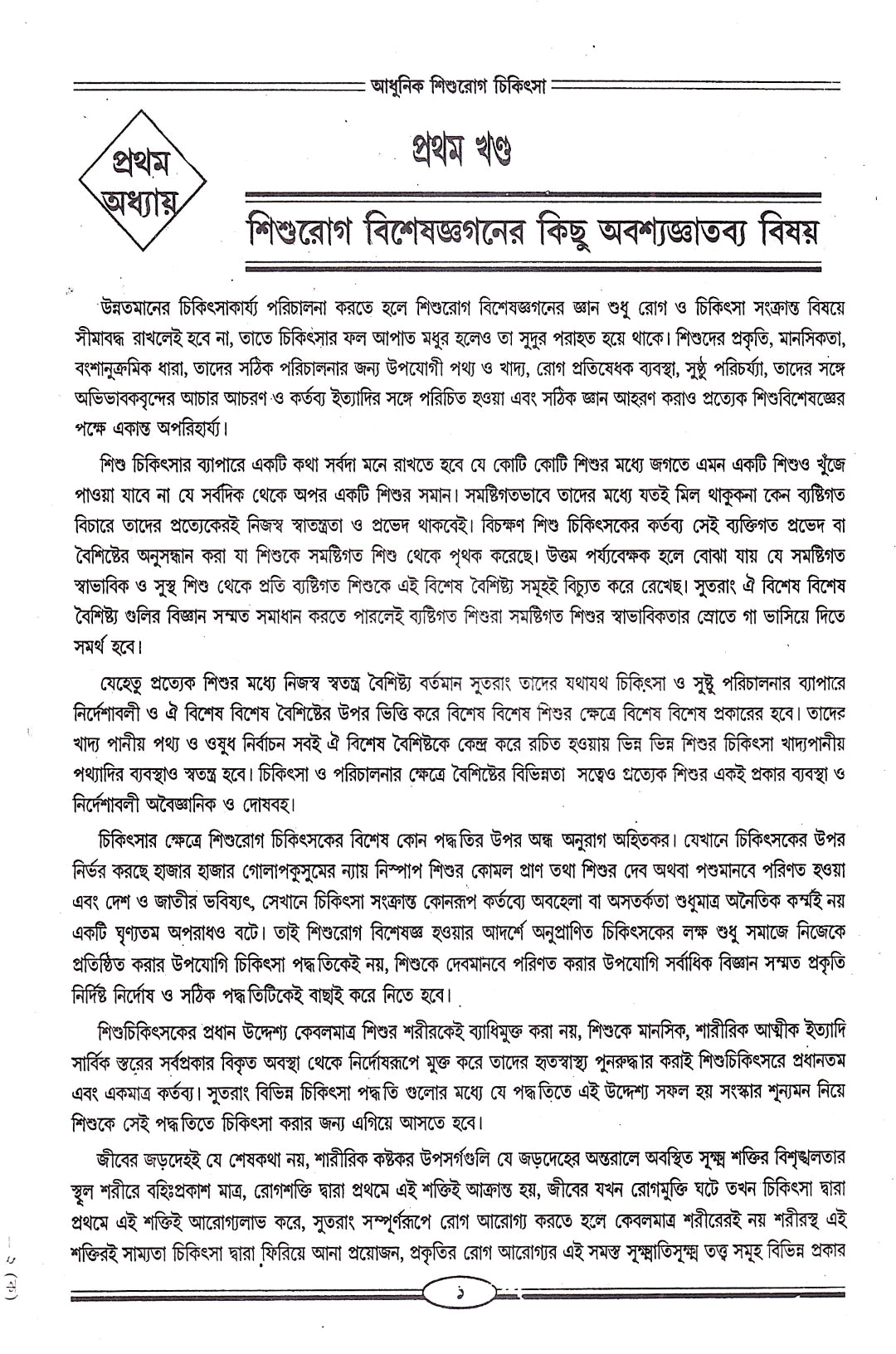 আধুনিক শিশুরোগ চিকিৎসা