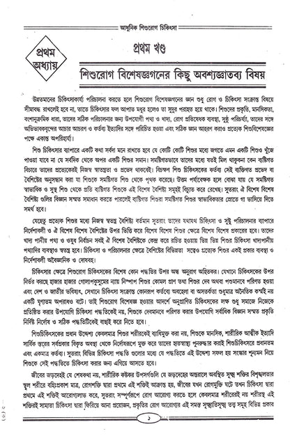 আধুনিক শিশুরোগ চিকিৎসা