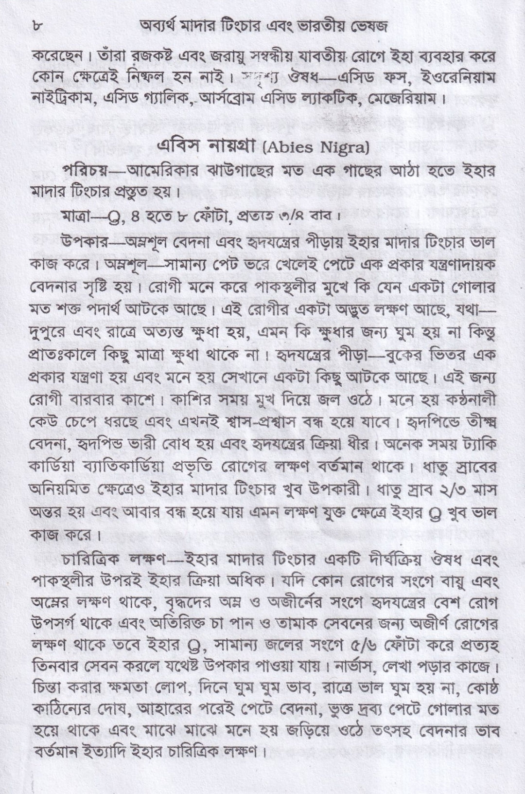 অব্যর্থ মাদারটিংচার ও ভারতীয় ভেষজ (প্রস্তুত প্রণালী সহ)