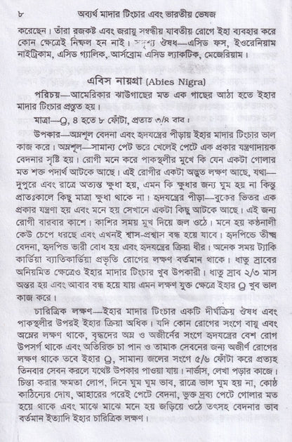 অব্যর্থ মাদারটিংচার ও ভারতীয় ভেষজ (প্রস্তুত প্রণালী সহ)