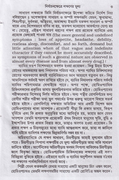 মানসিক লক্ষনে মেটিরিয়া মেডিকা