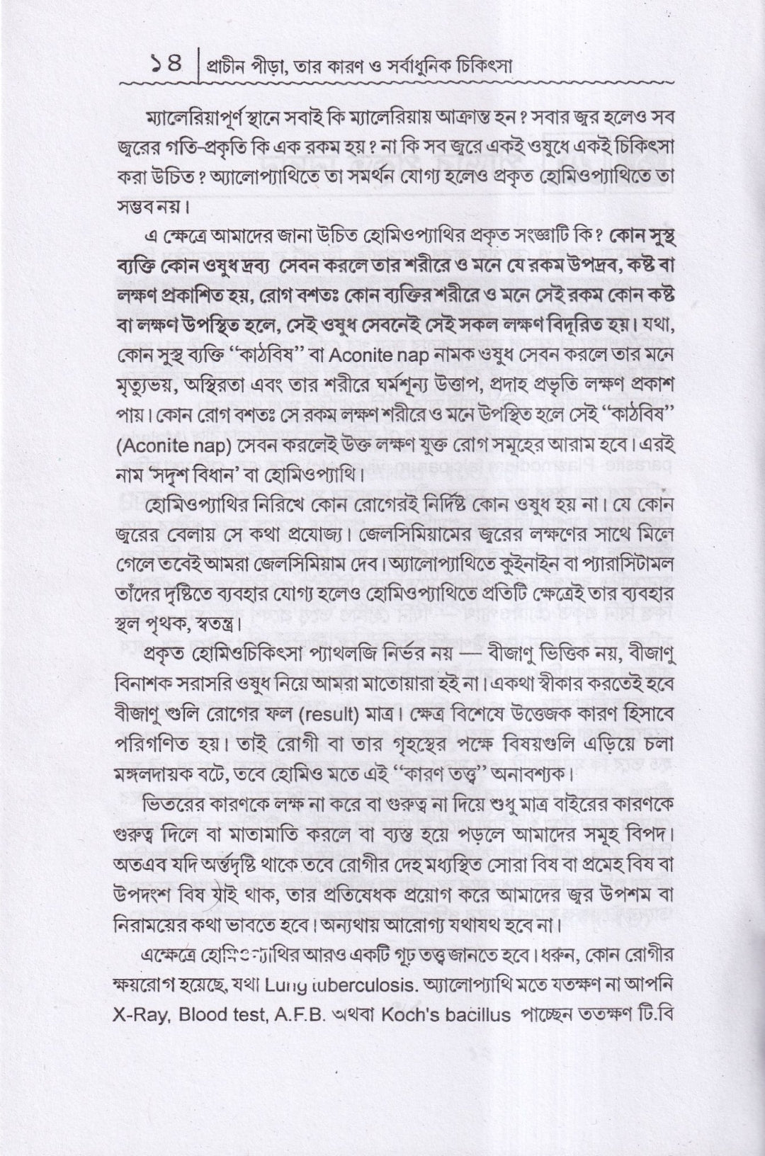 প্রাচীন পীড়া তার কারণ ও সর্বাধুনিক চিকিৎসা