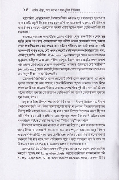 প্রাচীন পীড়া তার কারণ ও সর্বাধুনিক চিকিৎসা