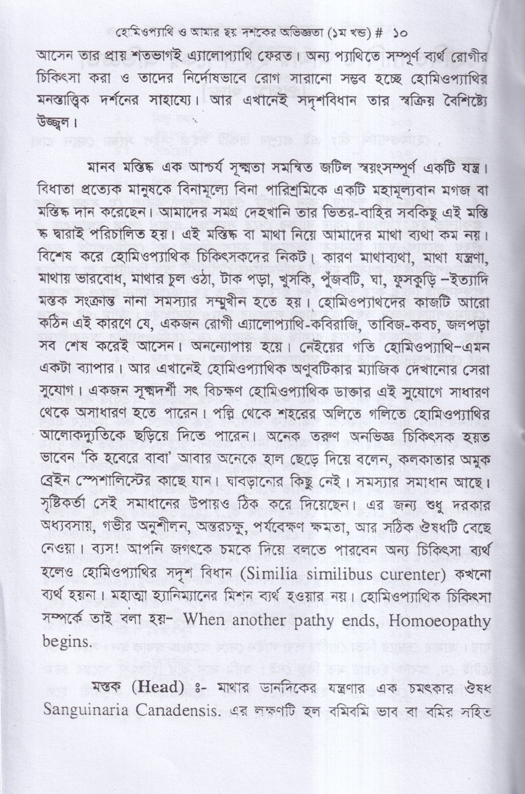 হোমিওপ্যাথি ও আমার ছয় দশকের অভিজ্ঞতা