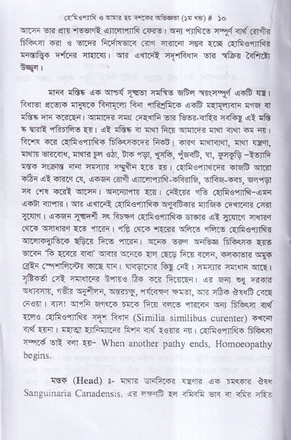 হোমিওপ্যাথি ও আমার ছয় দশকের অভিজ্ঞতা
