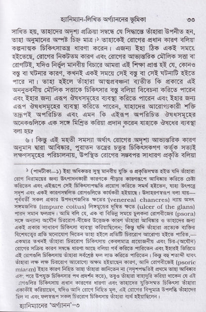 হ্যানিম্যানের অর্গানন