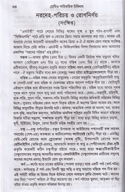 হোমিওপ্যাথিক পারিবারিক চিকিৎসা