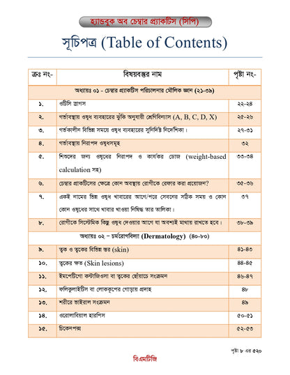 বিএমটিজি হ্যান্ড বুক অফ চেম্বার প্র্যাকটিস