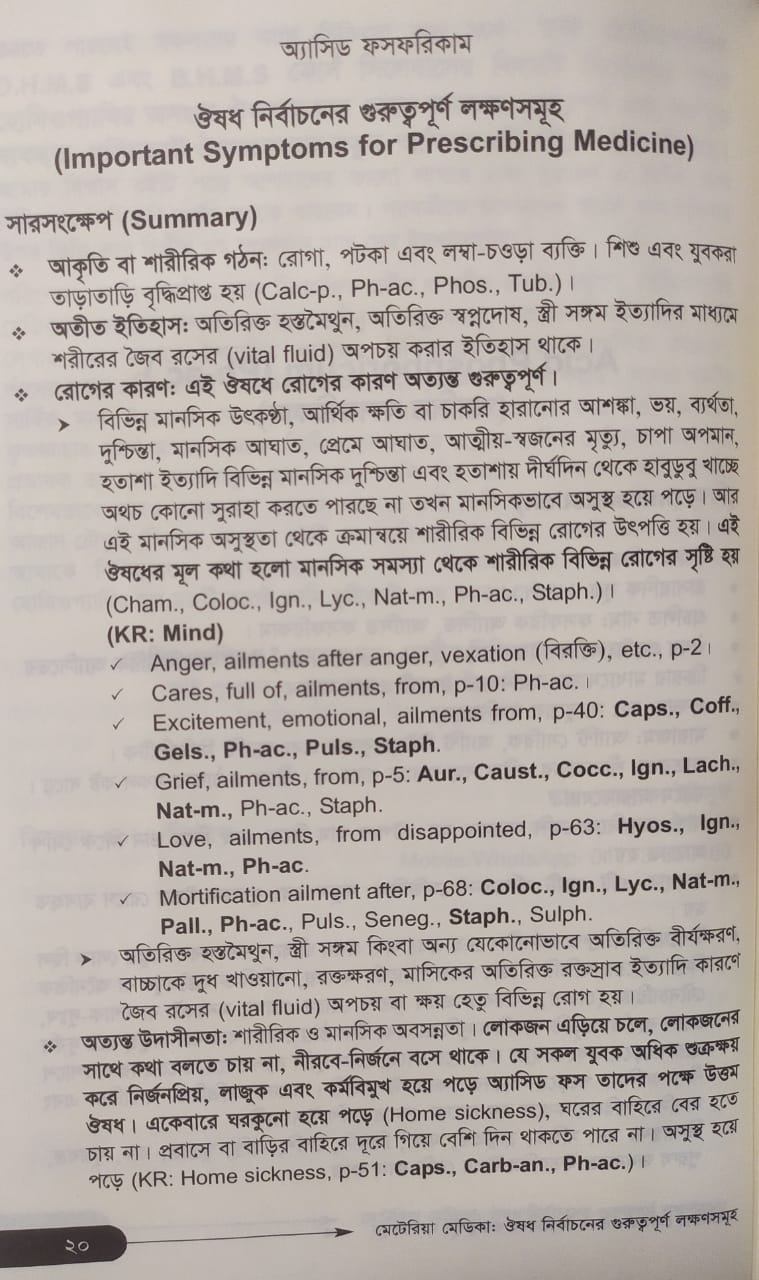 মেটেরিয়া মেডিকা ঔষধ নির্বাচনের গুরুত্বপূর্ণ লক্ষণসমূহ