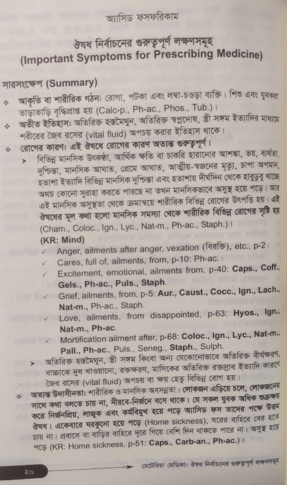 মেটেরিয়া মেডিকা ঔষধ নির্বাচনের গুরুত্বপূর্ণ লক্ষণসমূহ