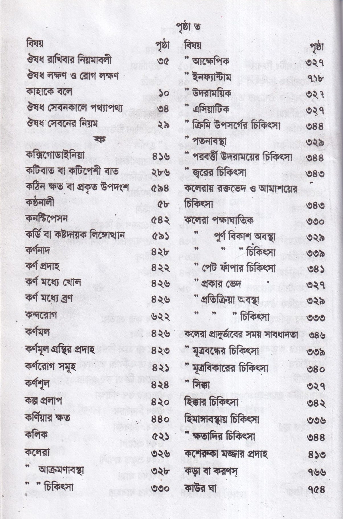 হোমিওপ্যাথিক চিকিৎসা রত্মাকর