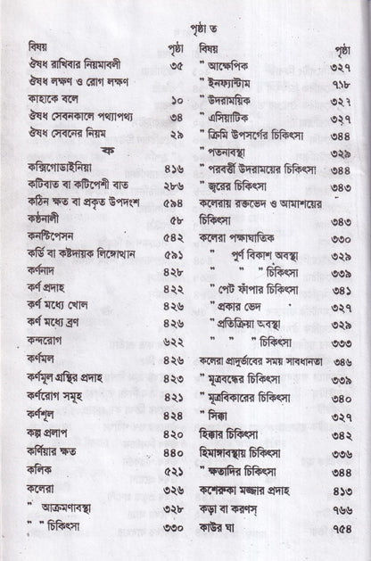হোমিওপ্যাথিক চিকিৎসা রত্মাকর
