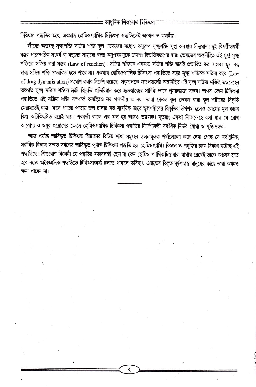 আধুনিক শিশুরোগ চিকিৎসা