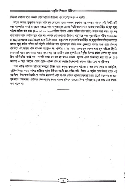 আধুনিক শিশুরোগ চিকিৎসা