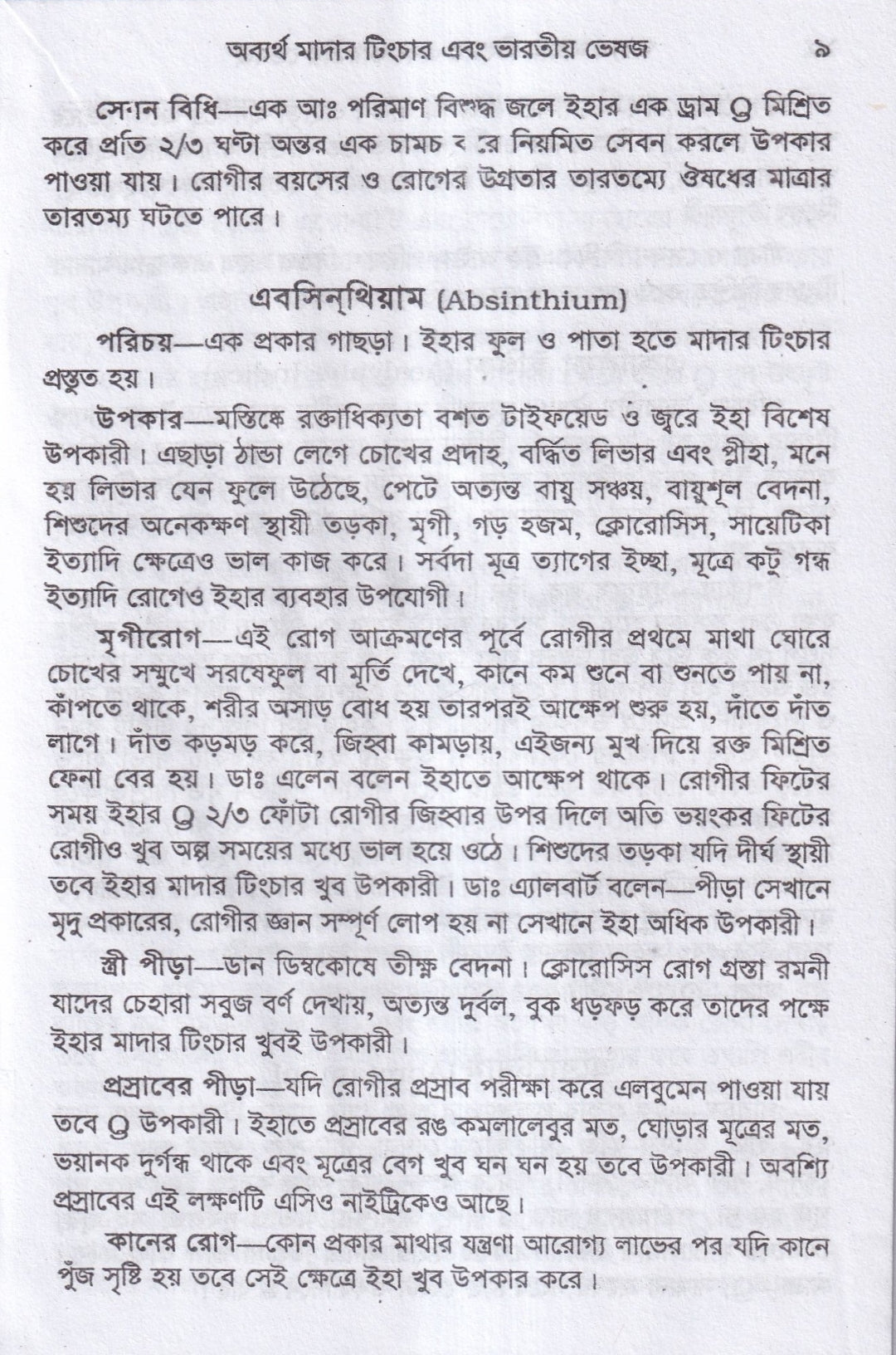 অব্যর্থ মাদারটিংচার ও ভারতীয় ভেষজ (প্রস্তুত প্রণালী সহ)