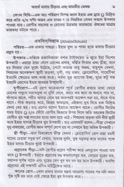 অব্যর্থ মাদারটিংচার ও ভারতীয় ভেষজ (প্রস্তুত প্রণালী সহ)