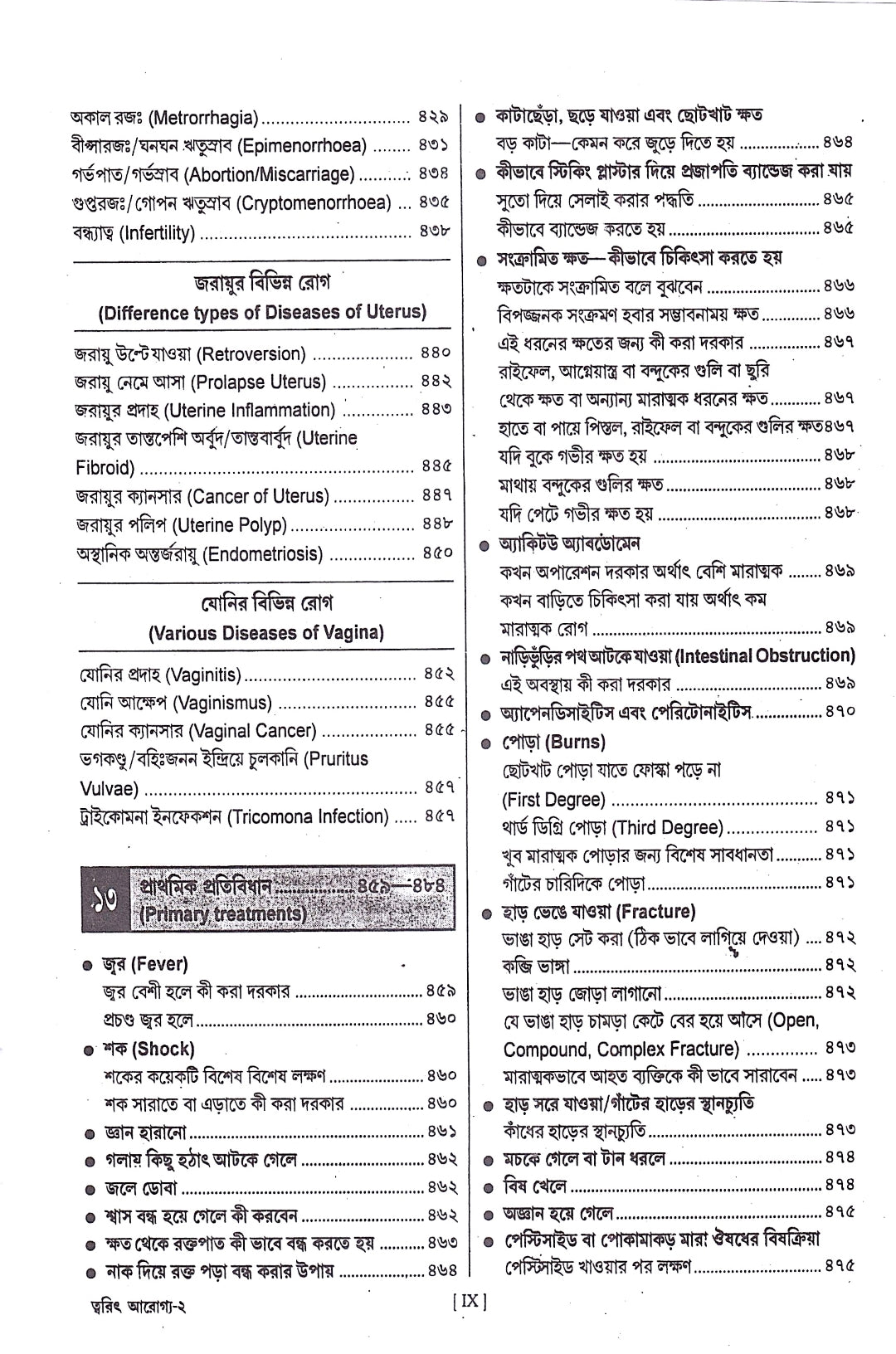 ত্বরিৎ আরোগ্য বিধান