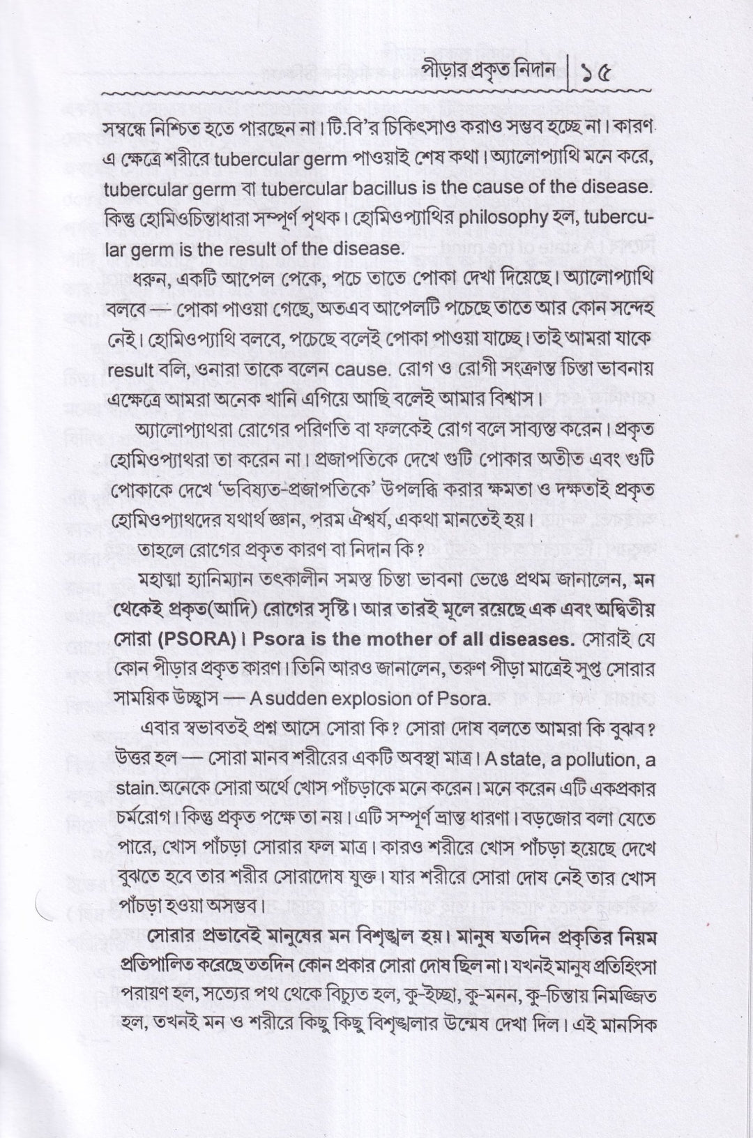প্রাচীন পীড়া তার কারণ ও সর্বাধুনিক চিকিৎসা