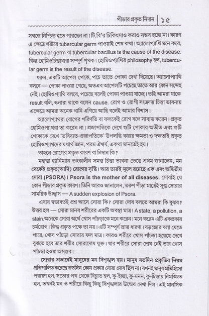 প্রাচীন পীড়া তার কারণ ও সর্বাধুনিক চিকিৎসা