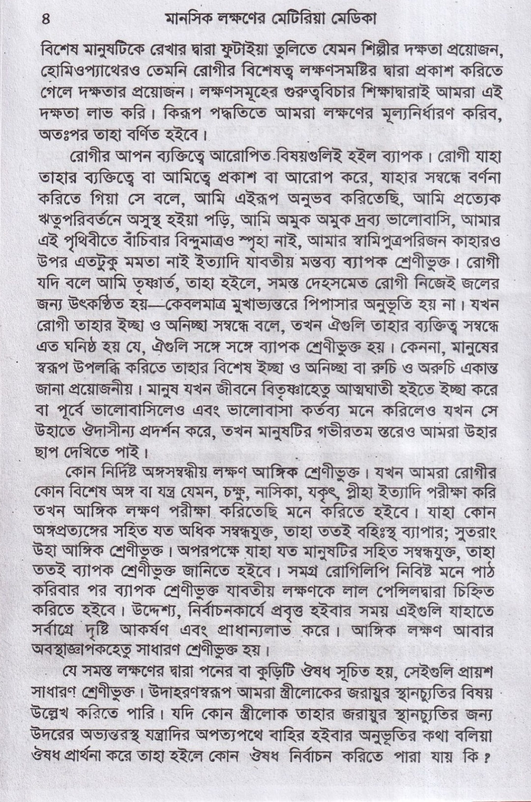 মানসিক লক্ষনে মেটিরিয়া মেডিকা