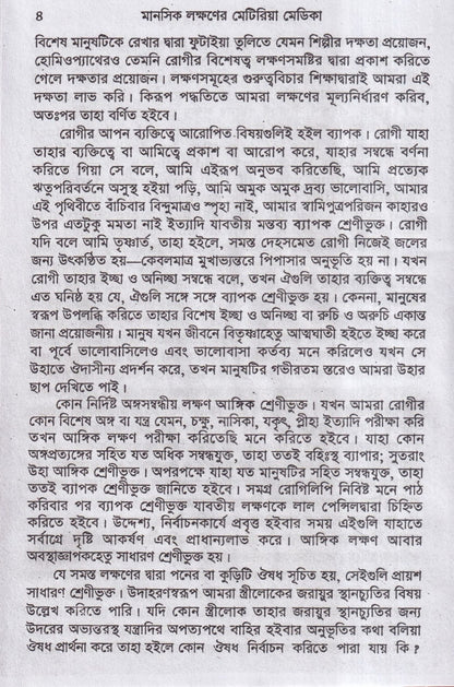 মানসিক লক্ষনে মেটিরিয়া মেডিকা