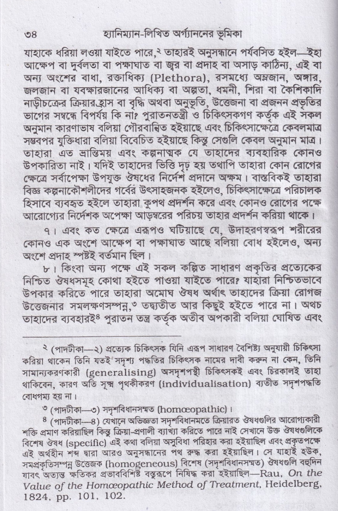 হ্যানিম্যানের অর্গানন