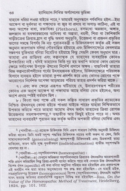 হ্যানিম্যানের অর্গানন