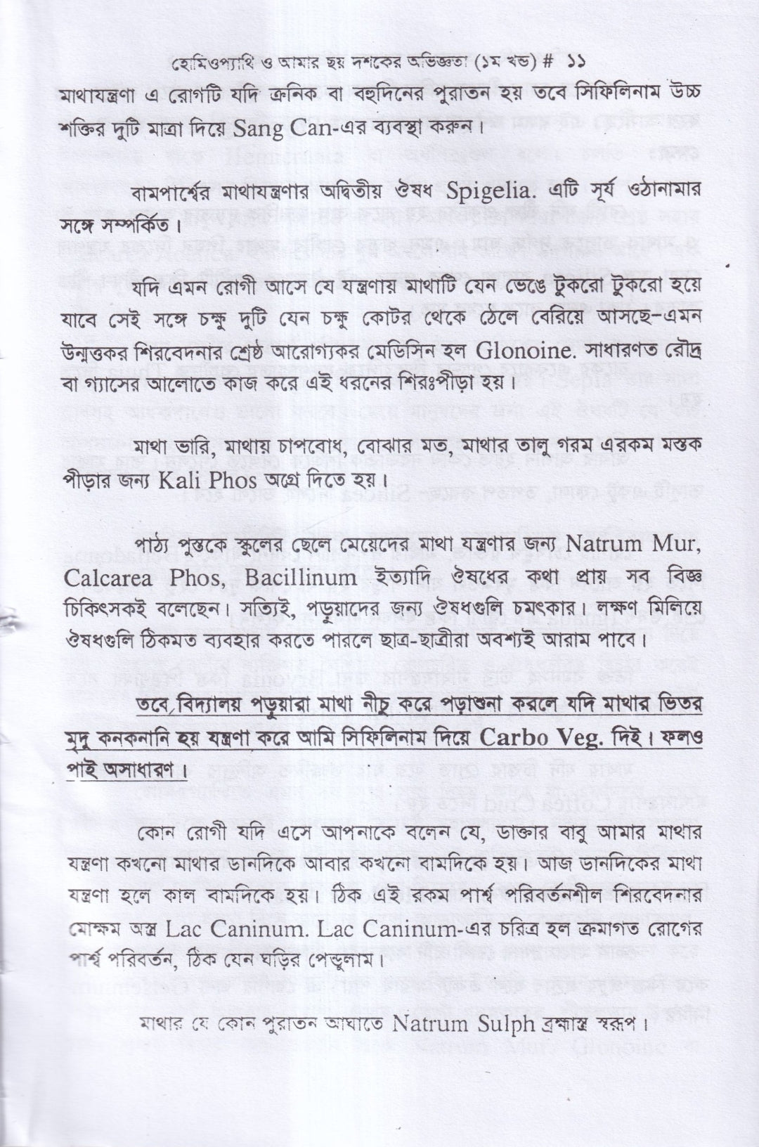 হোমিওপ্যাথি ও আমার ছয় দশকের অভিজ্ঞতা