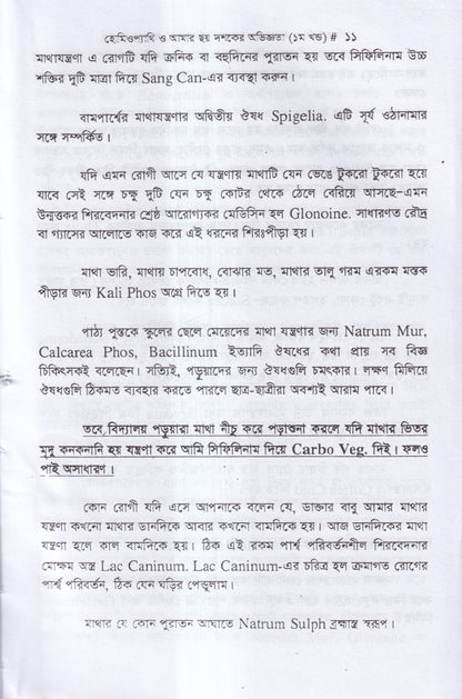 হোমিওপ্যাথি ও আমার ছয় দশকের অভিজ্ঞতা