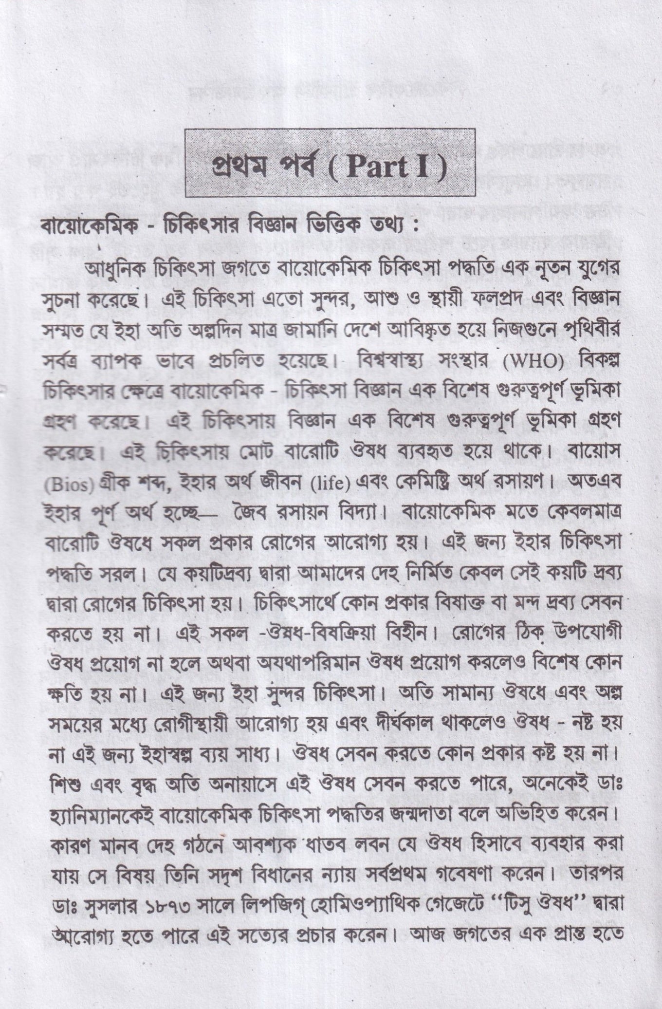 বায়োকেমিক কম্পারেটিভ মেটেরিয়া মেডিকা ও বায়োকেমিক প্র্যাকটিশ অফ মেডিসিন