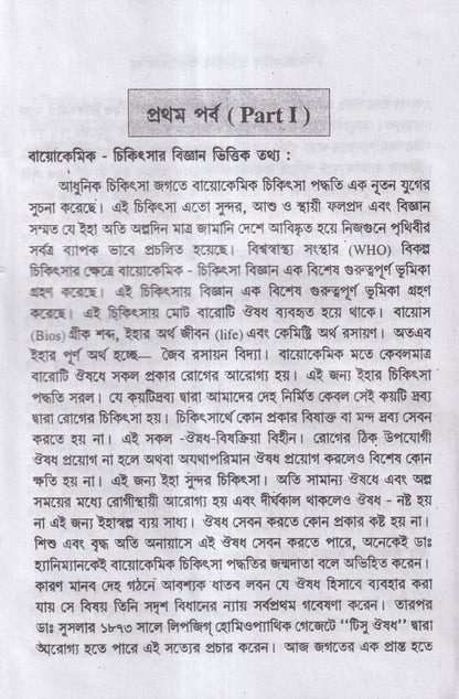 বায়োকেমিক কম্পারেটিভ মেটেরিয়া মেডিকা ও বায়োকেমিক প্র্যাকটিশ অফ মেডিসিন