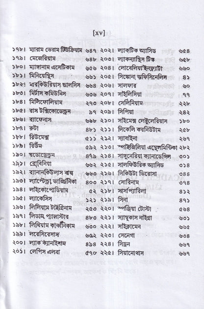 ন্যাশ-লিডারস ও মেটেরিয়া মেডিকা (পরিমার্জিত সংস্করন)