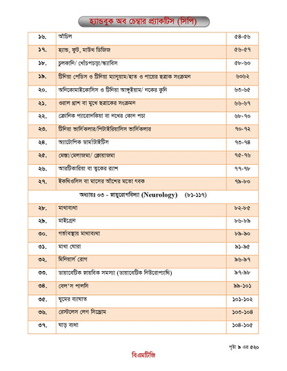 বিএমটিজি হ্যান্ড বুক অফ চেম্বার প্র্যাকটিস