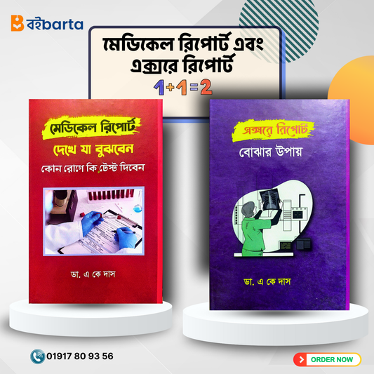 মেডিকেল রিপোর্ট ও এক্সরে রিপোর্ট প্যাকেজ