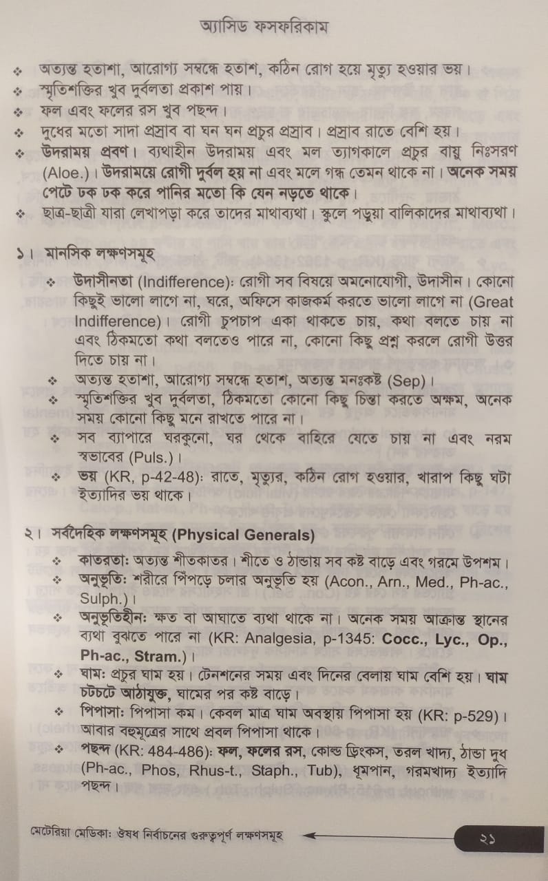 মেটেরিয়া মেডিকা ঔষধ নির্বাচনের গুরুত্বপূর্ণ লক্ষণসমূহ